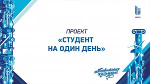 "Студент на один день" Выпуск 1 Хореографы