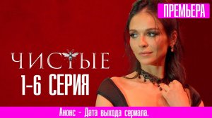 Чистые 1,2,3,4,5,6 серия (сериал 2024) WINK
