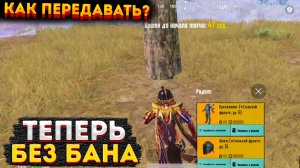 КАК НЕ ПОЛУЧИТЬ БАН В МЕТРО РОЯЛЬ, ПРАВИЛЬНО ПЕРЕДАВАТЬ ВЕЩИ METRO ROYALE, PUBG MOBILE 2.0, ИЗБЕЖАТЬ