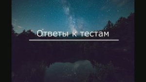 Ответы к тесту №18