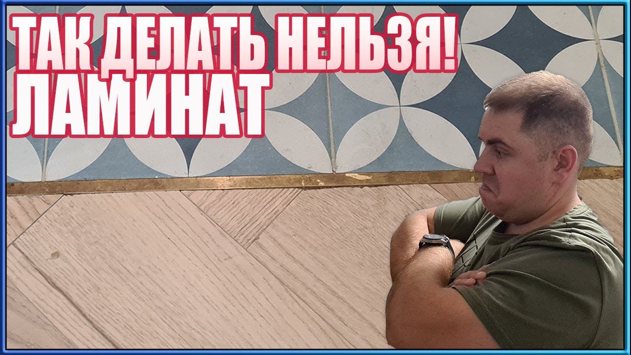 Ламинат и латунный профиль. Укладка ламината и ошибки