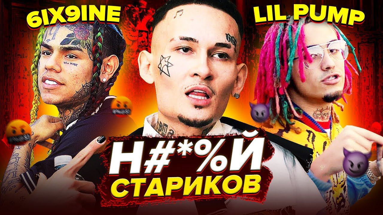 Против рэперов. 6lx рэпер. Lil Pump vs sixnine. МАМБЛ РЭПЕРЫ против старой школы.