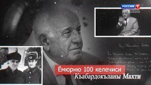 "100 лиц эпохи" Махти Кабардиков - 2023.02.15