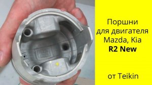 R2 8V (2.2L) Mazda поршни Teikin 42674AG alfin gallery