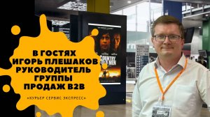 в гостях Игорь Плешаков Руководитель группы продаж B2B