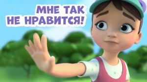 Мне так не нравится. Про Миру и Гошу