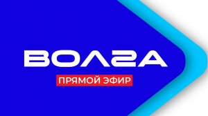 Прямой эфир телеканала «Волга»