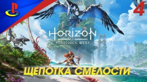 Horizon Forbidden West / Запретный запад / прохождение / PS5 / 4 часть / Щепотка смелости