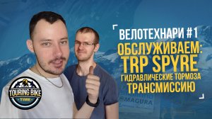 Велотехнари #1. Техосмотр TRP Spyre и прокачка гидравлики в домашних условиях