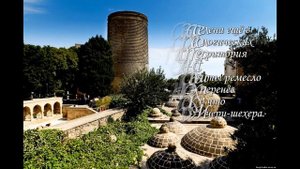 Баку (Столица Азербайджана)