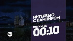 Интервью с вампиром. Пятница 00:10