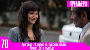 Приговор 70 серия на русском языке