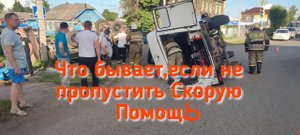 Что бывает ,если не пропустить Скорую Помощь.