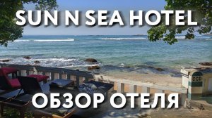 ШРИ-ЛАНКА 2023. "SUN N SEA". ОБЗОР ОТЕЛЯ. УНАВАТУНА. HOTEL REVIEW "SUN N SEA" UNAWATUNA