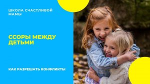 Ссоры между детьми. Как разрешать конфликты