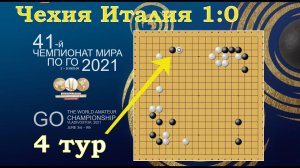 Чемпионат мира по игре Го. Четвёртый тур.