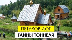 Петухов Лог: тайны железнодорожного тоннеля