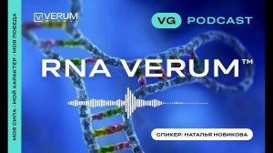 Подкаст - RNA VERUM