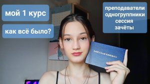 Про 1 курс колледжа ?  Моя учёба в колледже