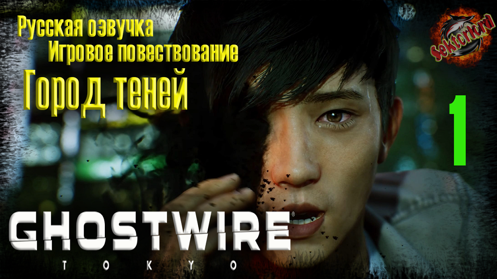 1 ▶ Город теней ? Ghostwire: Tokyo ? 2к60fps ? Ray Tracing