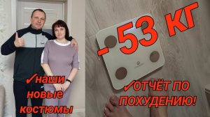 Я похудела на 53 кг! Встаю на весы, делаю замеры объемов! Новая одежда для меня и мужа.