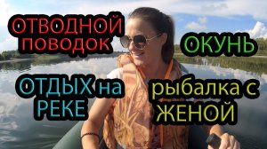 #3 Рыбалка с женой, ловля окуня на отводной поводок 2020