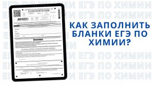 Как заполнить бланки ЕГЭ по химии?