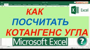 Как в Экселе Посчитать Котангенс в Градусах или Радианах