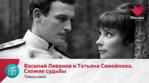 Василий Ливанов и Татьяна Самойлова. Схожие судьбы | Тайны кино