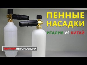 Итальянская пенная насадка VS китайская насадка для керхера / Сравнительный обзор пенных насадок