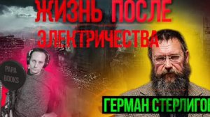 ГЕРМАН СТЕРЛИГОВ.ЖИЗНЬ ПОСЛЕ ЭЛЕКТРИЧЕСТВА.АУДИОКНИГА.