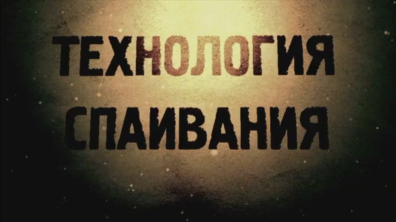 ТЕХНОЛОГИЯ СПАИВАНИЯ (1 часть)