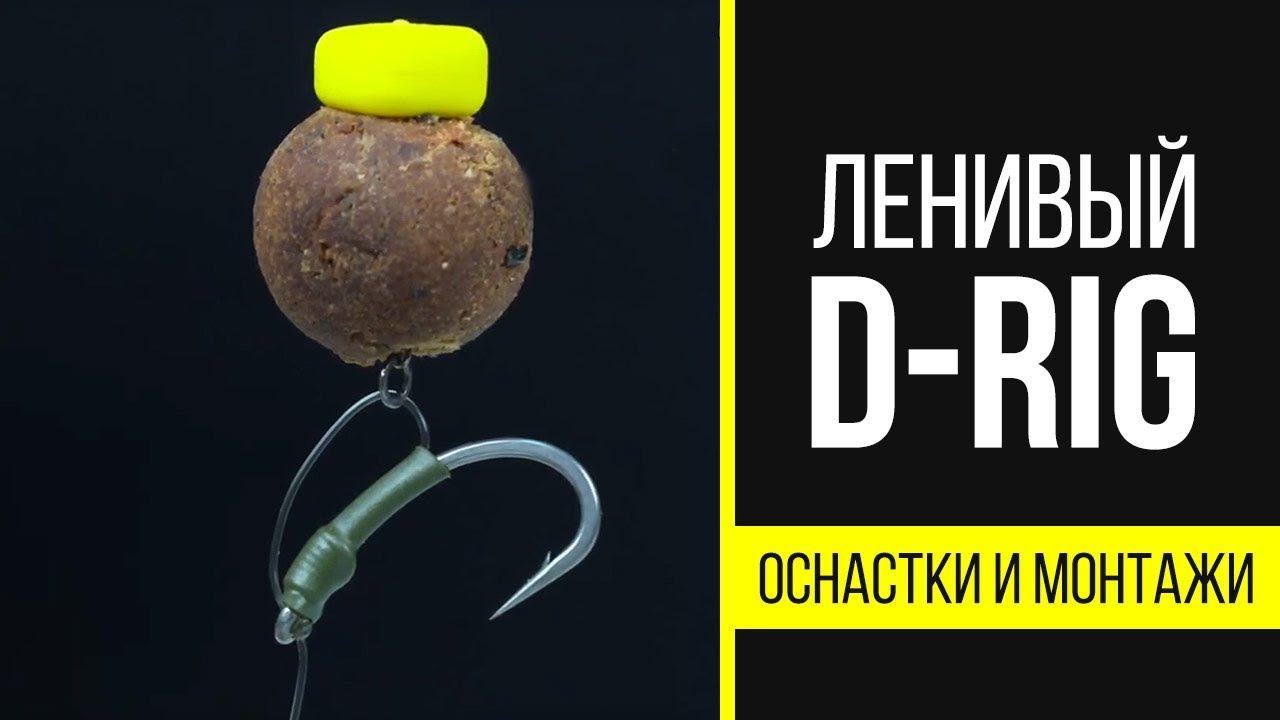 Карпфишинг TV :: Ленивый D-Rig - уловистая карповая оснастка. Как связать правильно