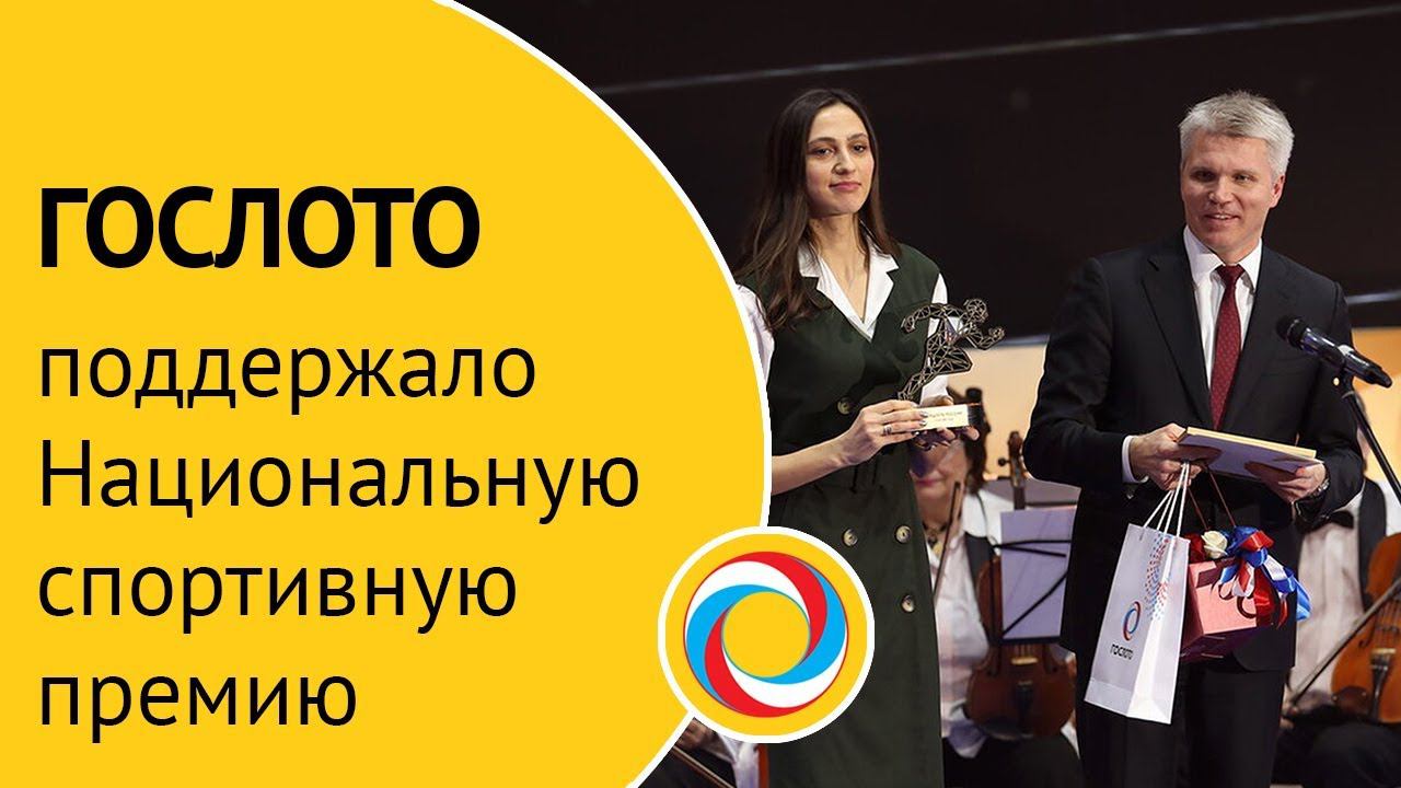 «Гослото» поддержало церемонию награждения лауреатов  Национальной спортивной премии