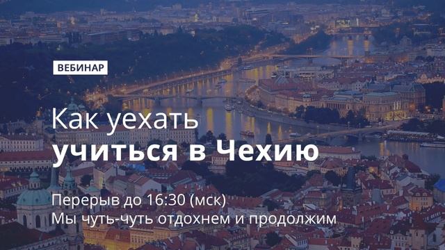 Вебинар с экспертом в области образования в Чехии «Как уехать учиться в Чехию» смотреть онлайн