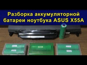 Разборка аккумуляторной батареи ноутбука ASUS X55A. ASUS X55A laptop battery disassembly.