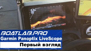 Новинки. Garmin Panoptix LiveScope. Первый взгляд.