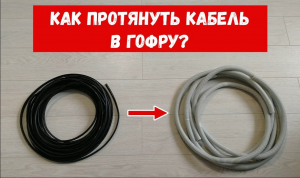 Монтаж кабеля в гофре. Как протянуть кабель в гофру?