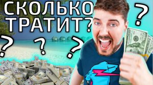 СКОЛЬКО MrBeast ТРАТИТ ДЕНЕГ НА СВОИ РОЛИКИ? ЧАСТЬ 2