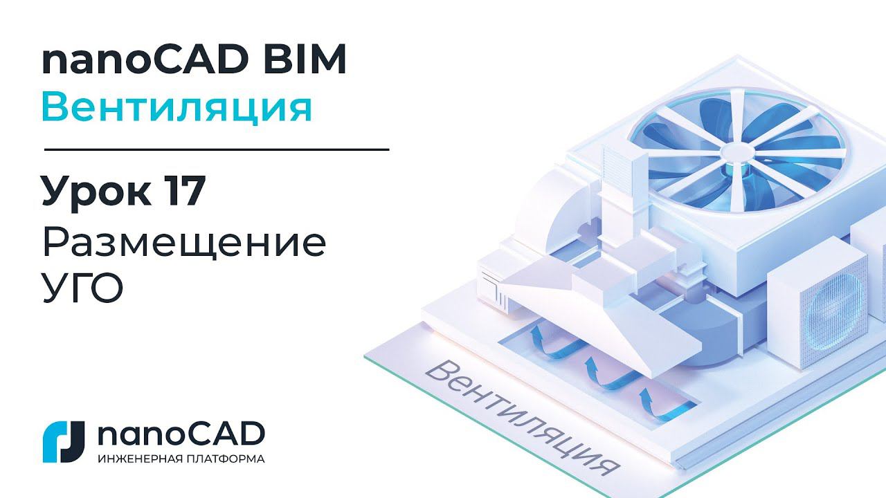 nanoCAD BIM Вентиляция. Урок 17  Размещение УГО