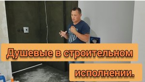 Душевые кабины в строительном исполнении. Ремонт квартиры.
