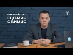 Взаимодействие ЕЦП.МИС с ВИМИС