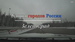 Улицы городов России - Зеленоград (зима)