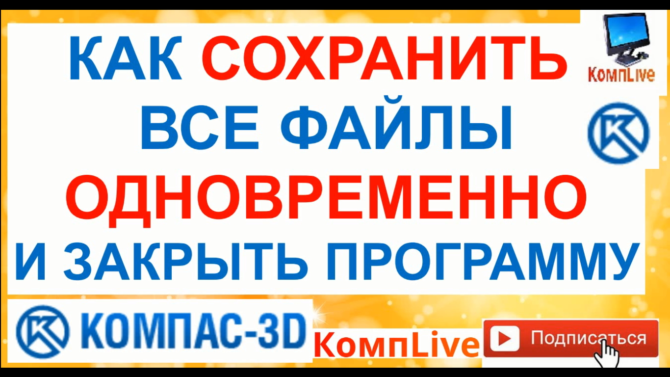 Пакетное Сохранение Файлов в Компасе ► Как Быстро Сохранить Все Файлы