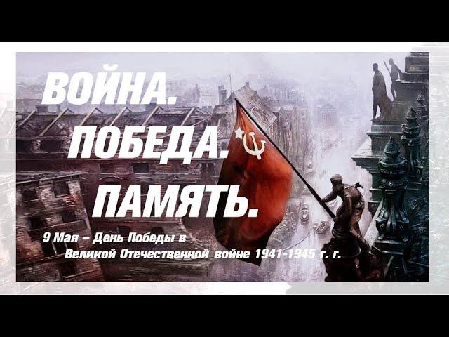 ВЕСНА. ПОБЕДА. ПАМЯТЬ.