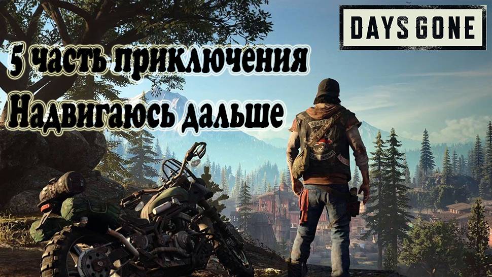 DAYS GONE: 5 ЧАСТЬ ПРИКЛЮЧЕНИЯ - НАДВИГАЮСЬ ДАЛЬШЕ