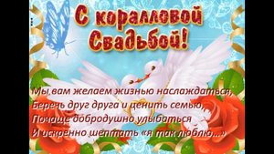 Музыкальное видео поздравление с 35-ой годовщиной свадьбы - коралловая свадьба (полотняная)