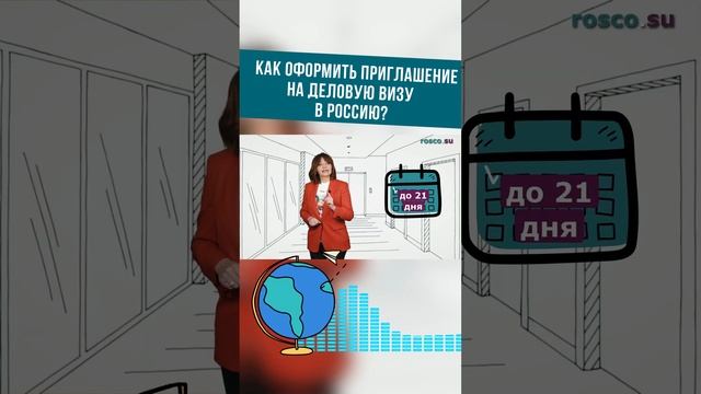 Как оформить приглашение на деловую визу в Россию? #shorts