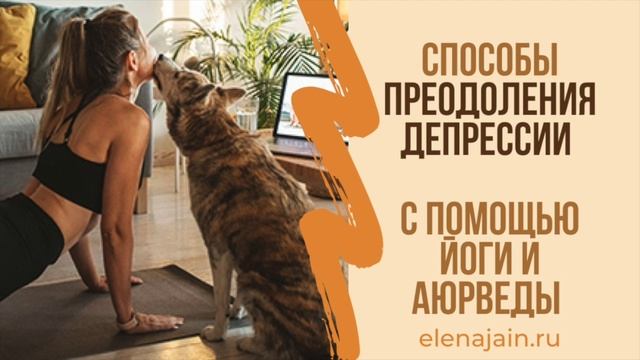 Способы преодоления стресса с помощью йоги и аюрведы