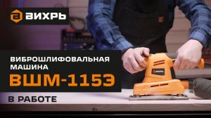 Виброшлифовальная машина Вихрь ВШМ-115Э в работе